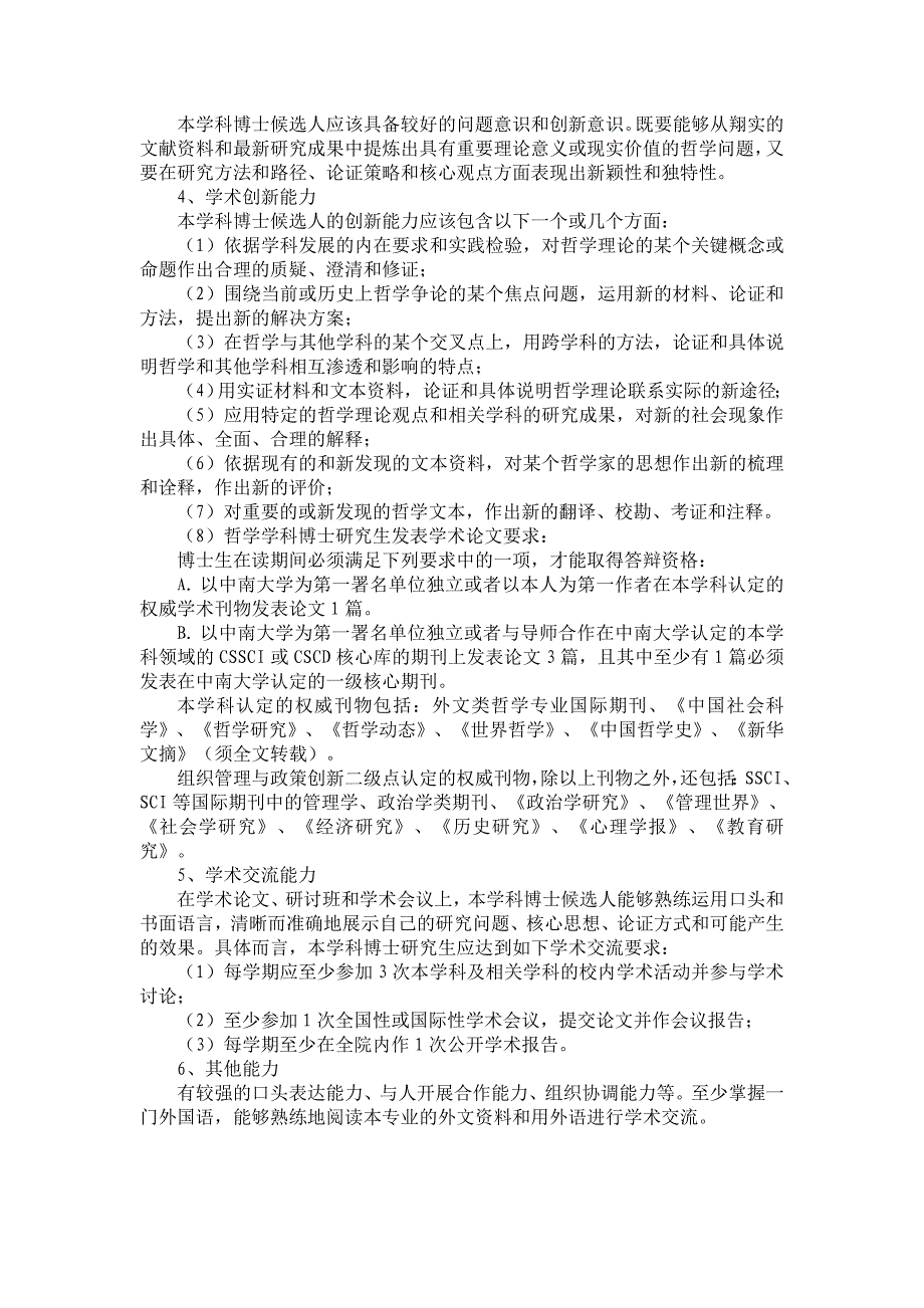 中南大学哲学一级学科博士、硕士学位授予标准_第4页