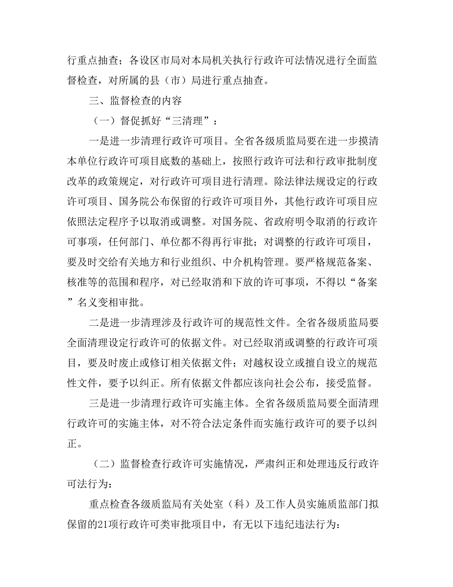 质监系统对行政许可法贯彻情况监督检查工作方案_第2页