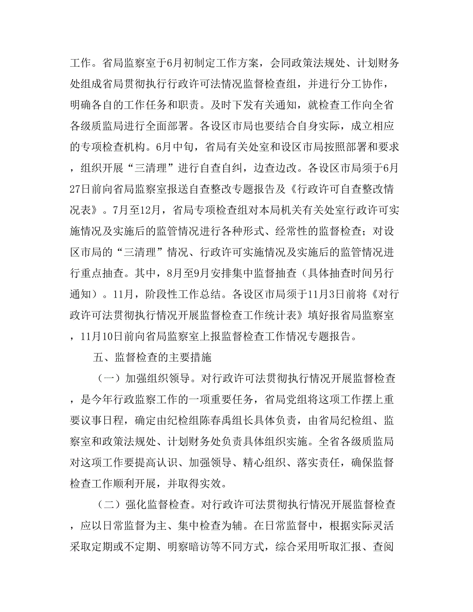 质监系统对行政许可法贯彻情况监督检查工作方案_第4页