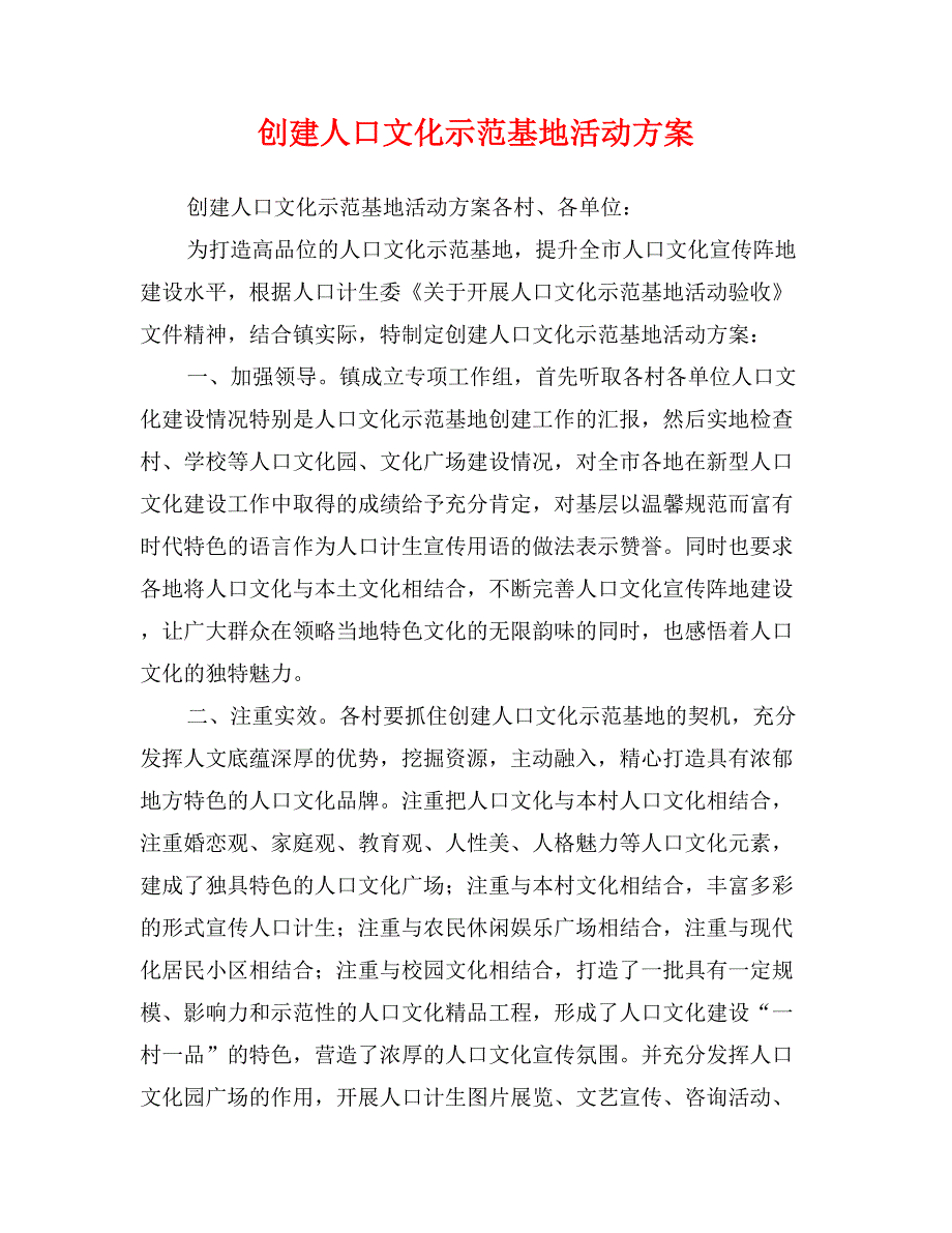 创建人口文化示范基地活动方案_第1页