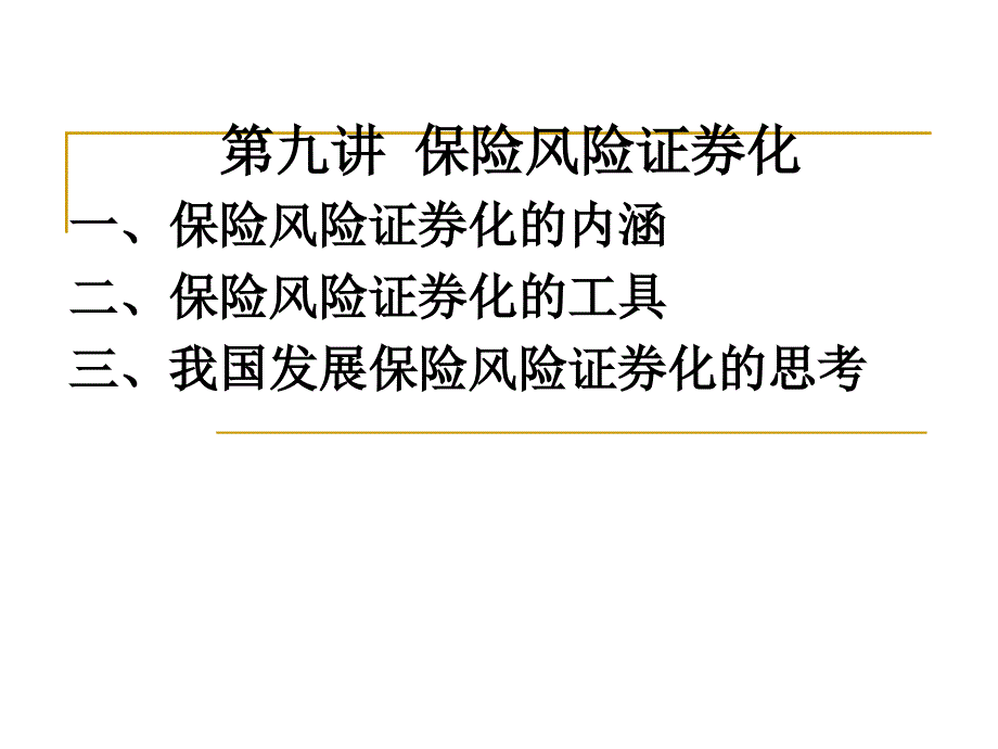 第九讲 保险风险证券化研究_第1页