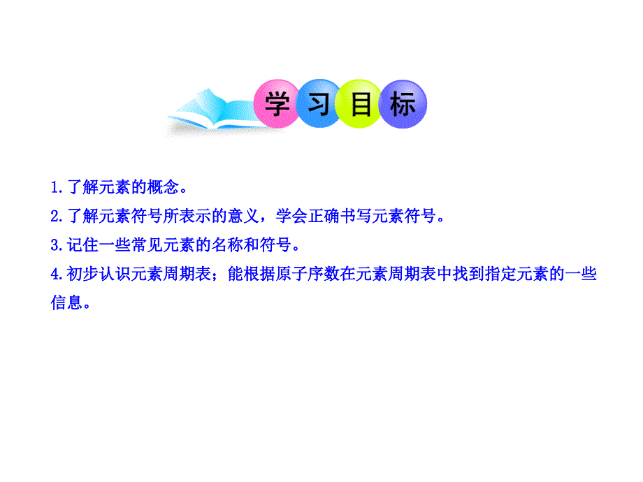 [2017年整理]人教版3.3元素第一节_第2页