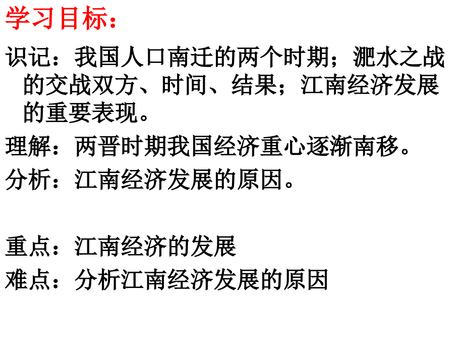 第十八课 东晋南朝政局与江南地区的开发_第4页