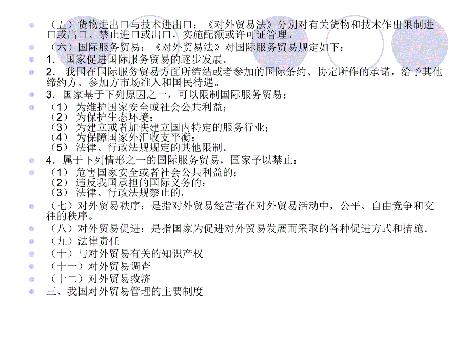 第十一章 我国对外贸易管理制度_第3页