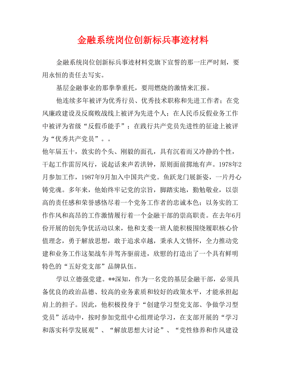 金融系统岗位创新标兵事迹材料_第1页