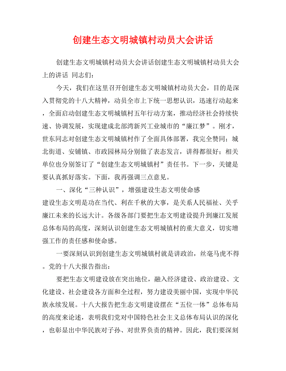 创建生态文明城镇村动员大会讲话_第1页