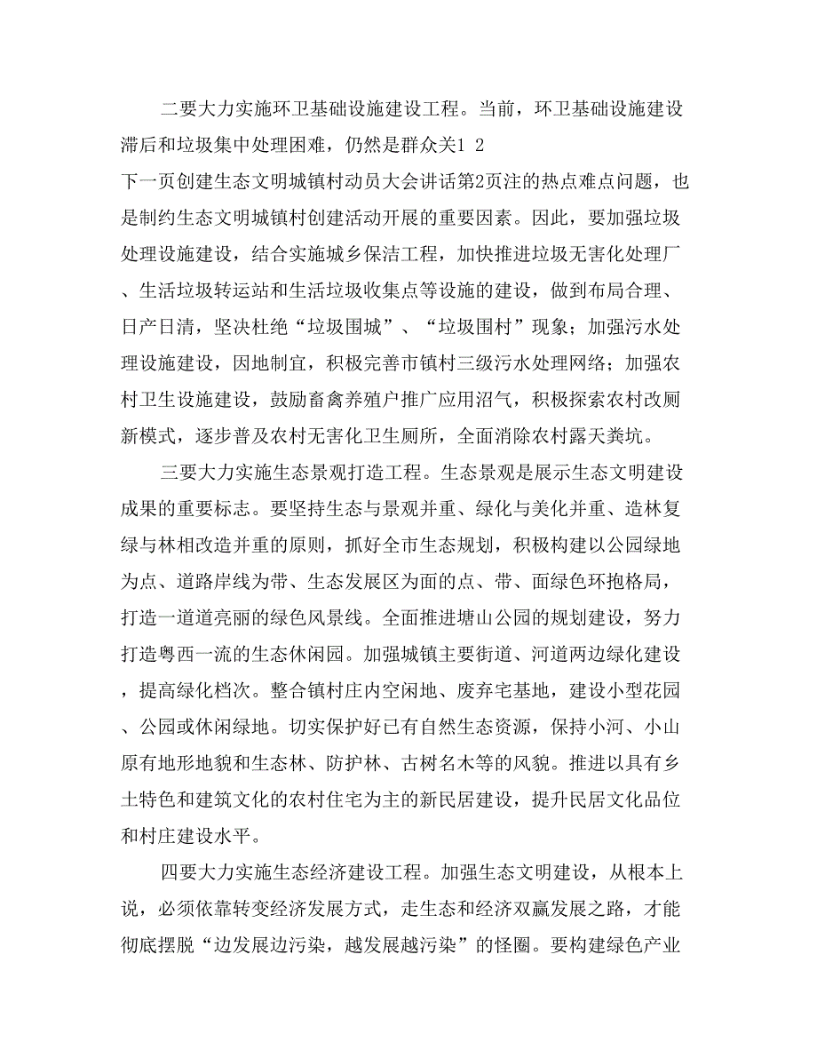 创建生态文明城镇村动员大会讲话_第4页