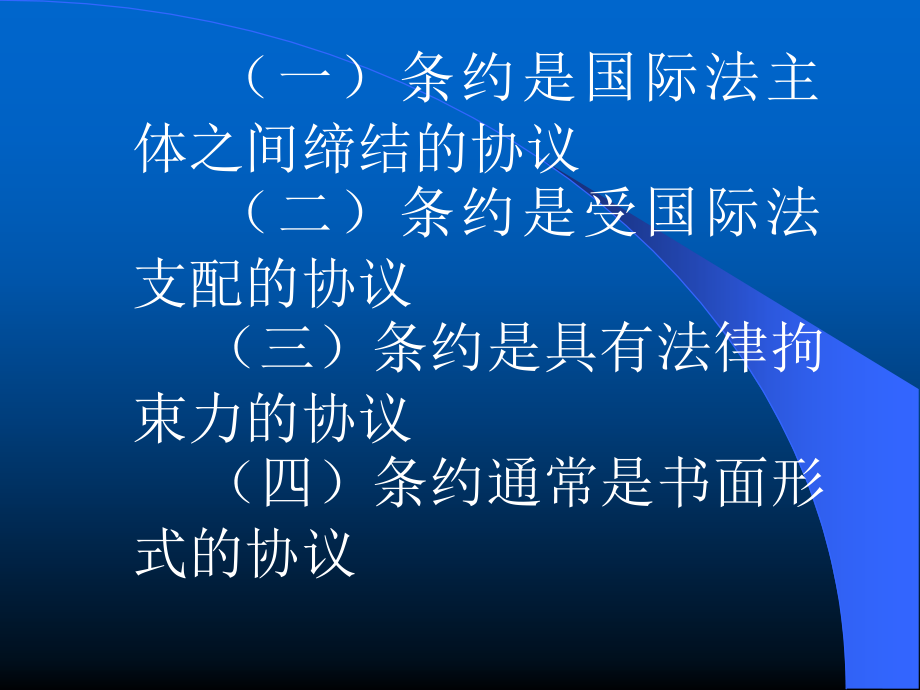 条约的定义和特征_第2页