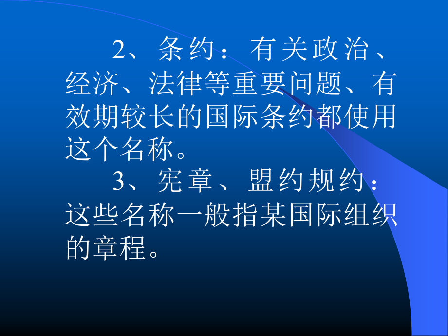 条约的定义和特征_第4页