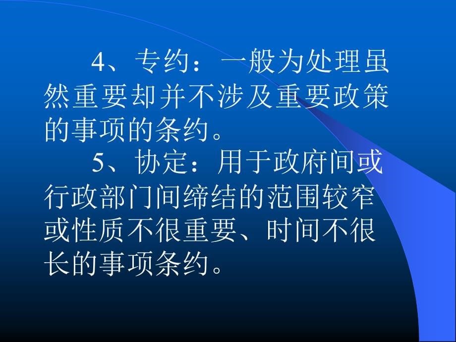 条约的定义和特征_第5页