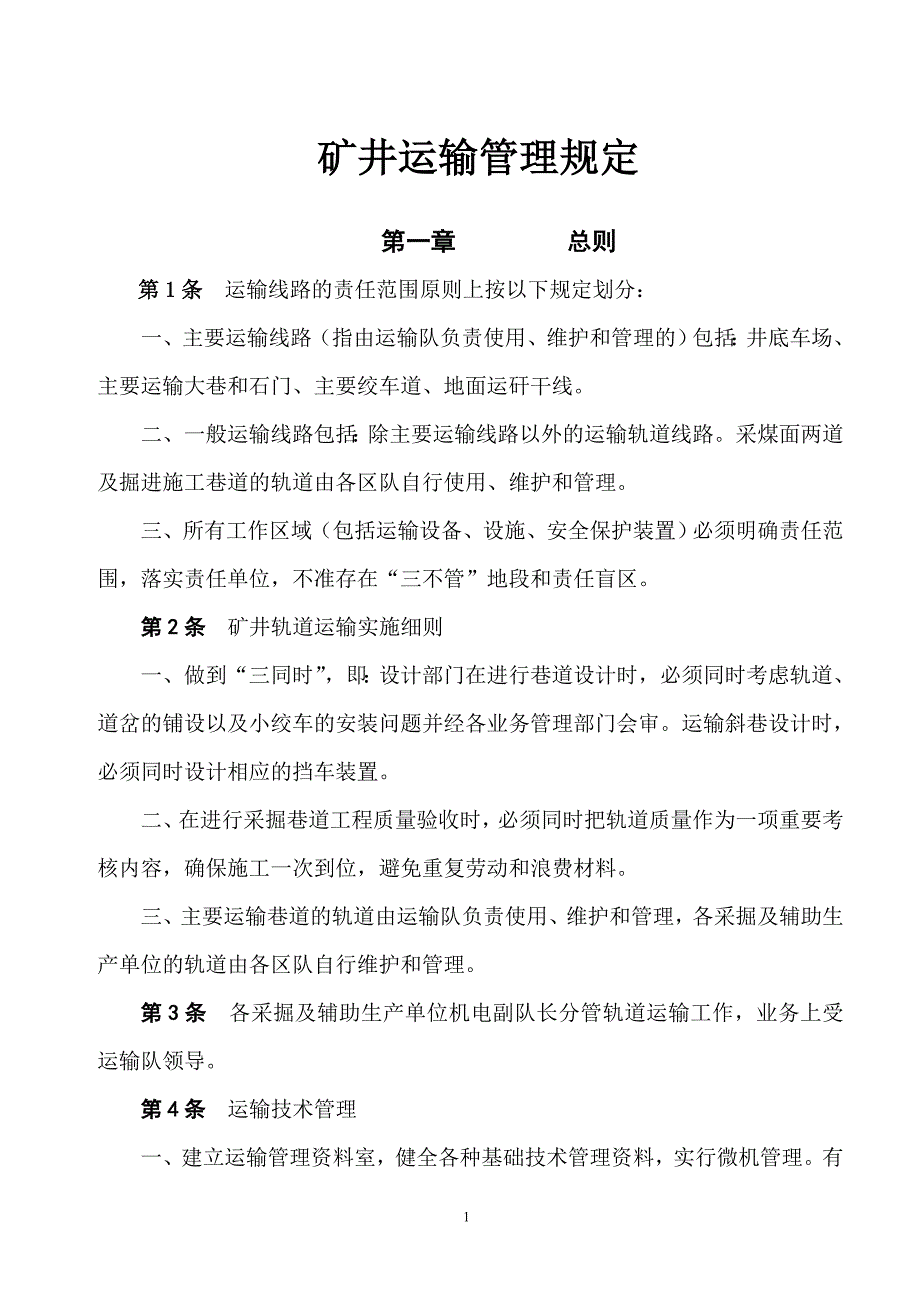 矿井运输管理规定_第1页