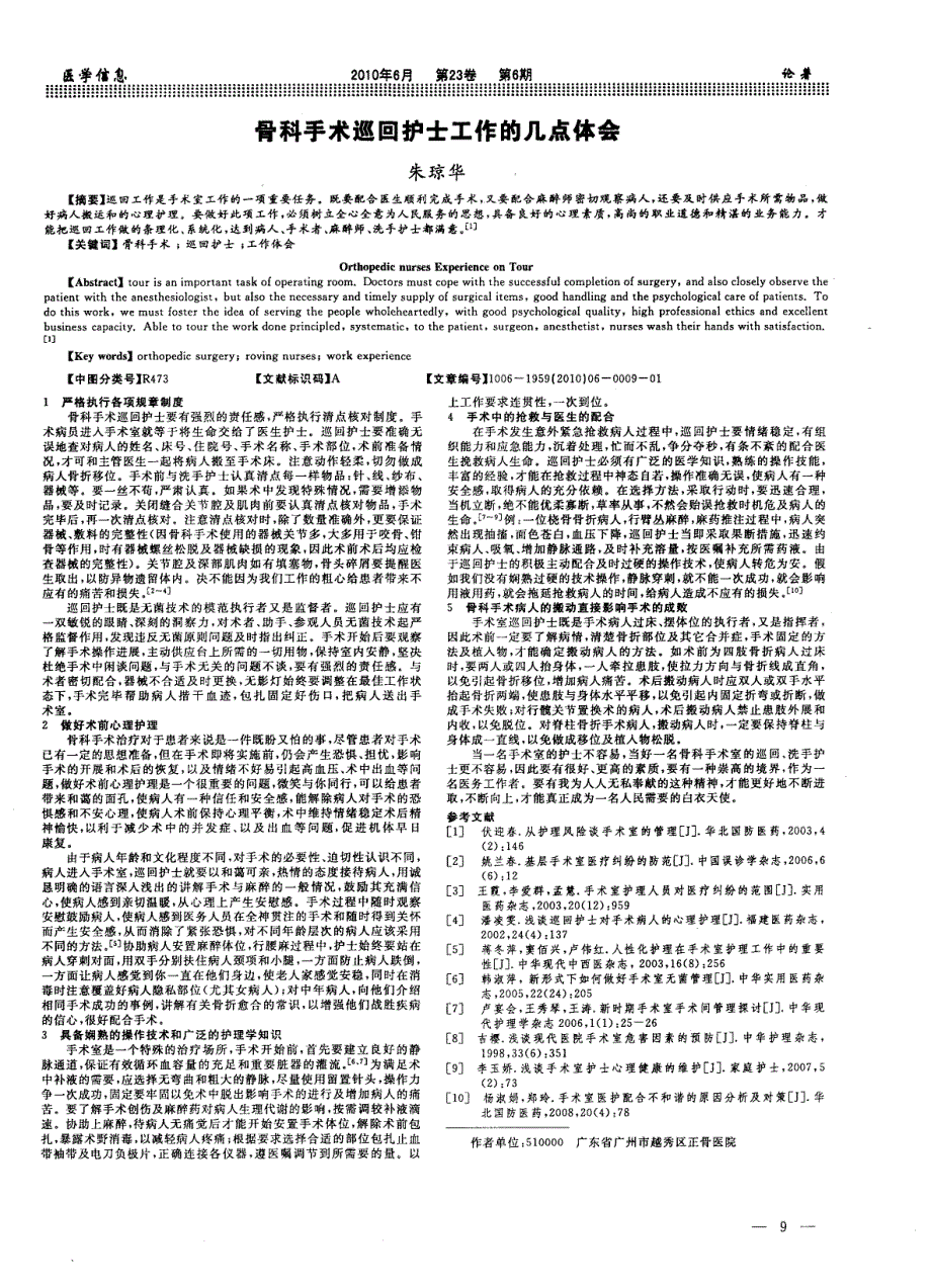 骨科手术巡回护士工作的几点体会_第1页