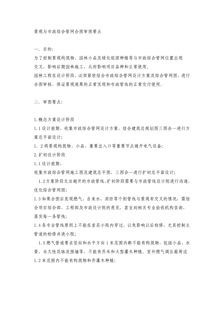 [2017年整理]景观与市政综合管网_第1页