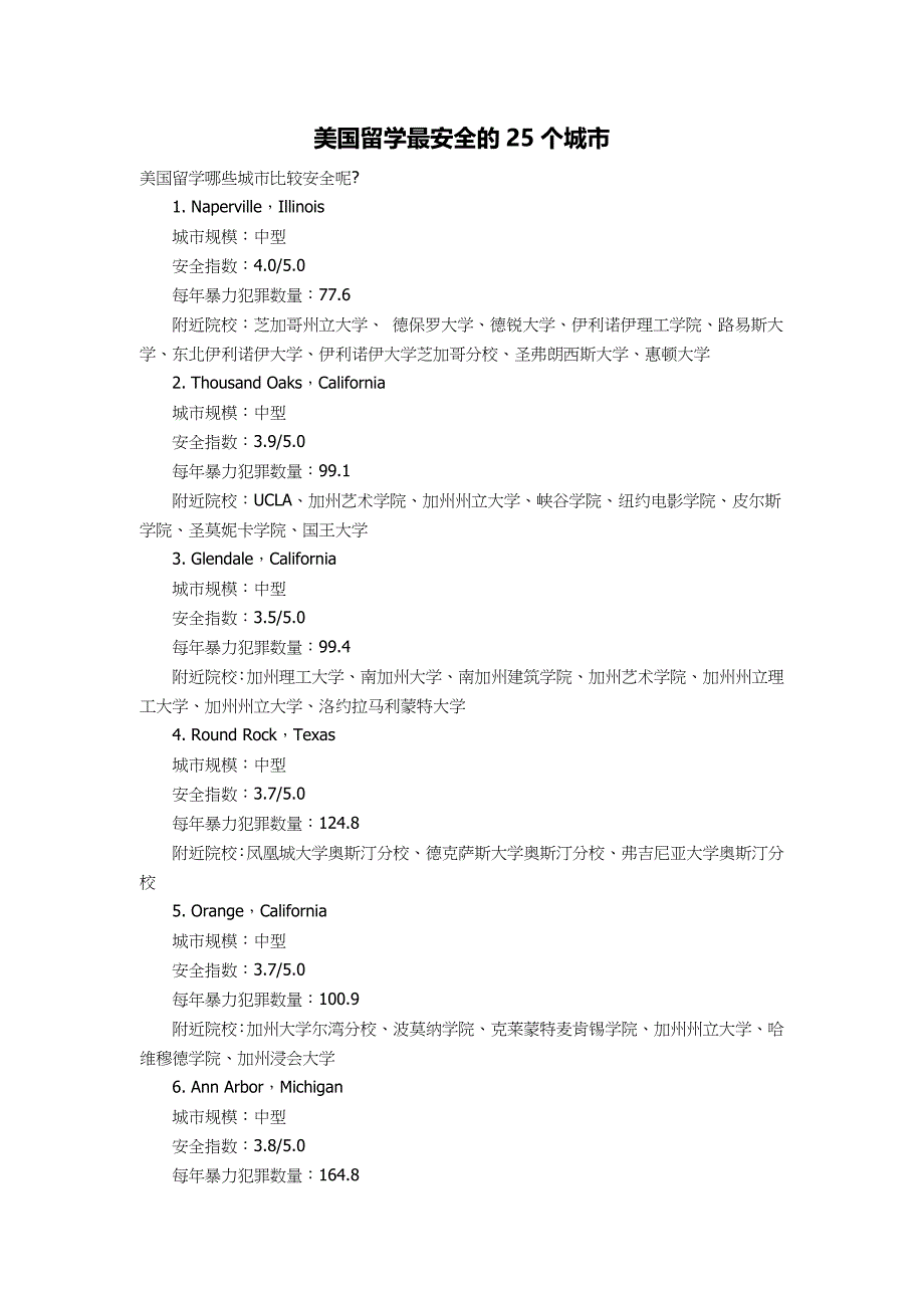 美国留学最安全及25个城市_第1页