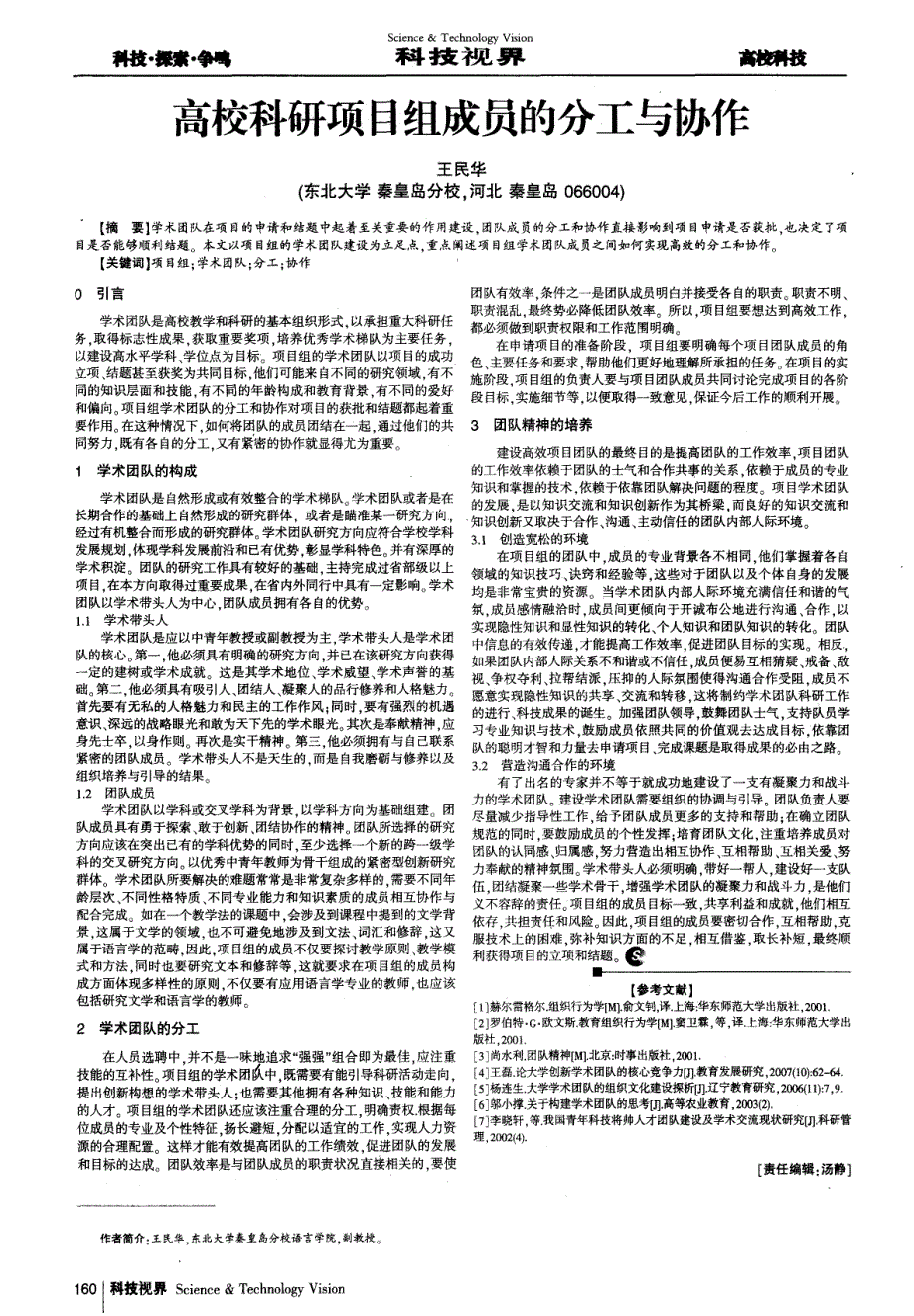 高校科研项目组成员的分工与协作_第1页