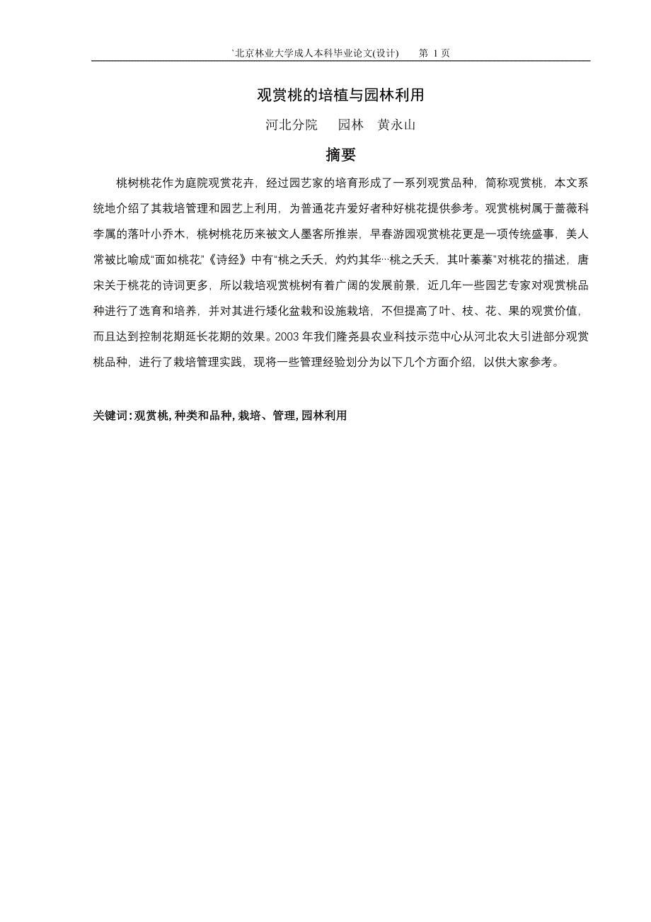 观赏桃及培植与园林利用论文_第4页