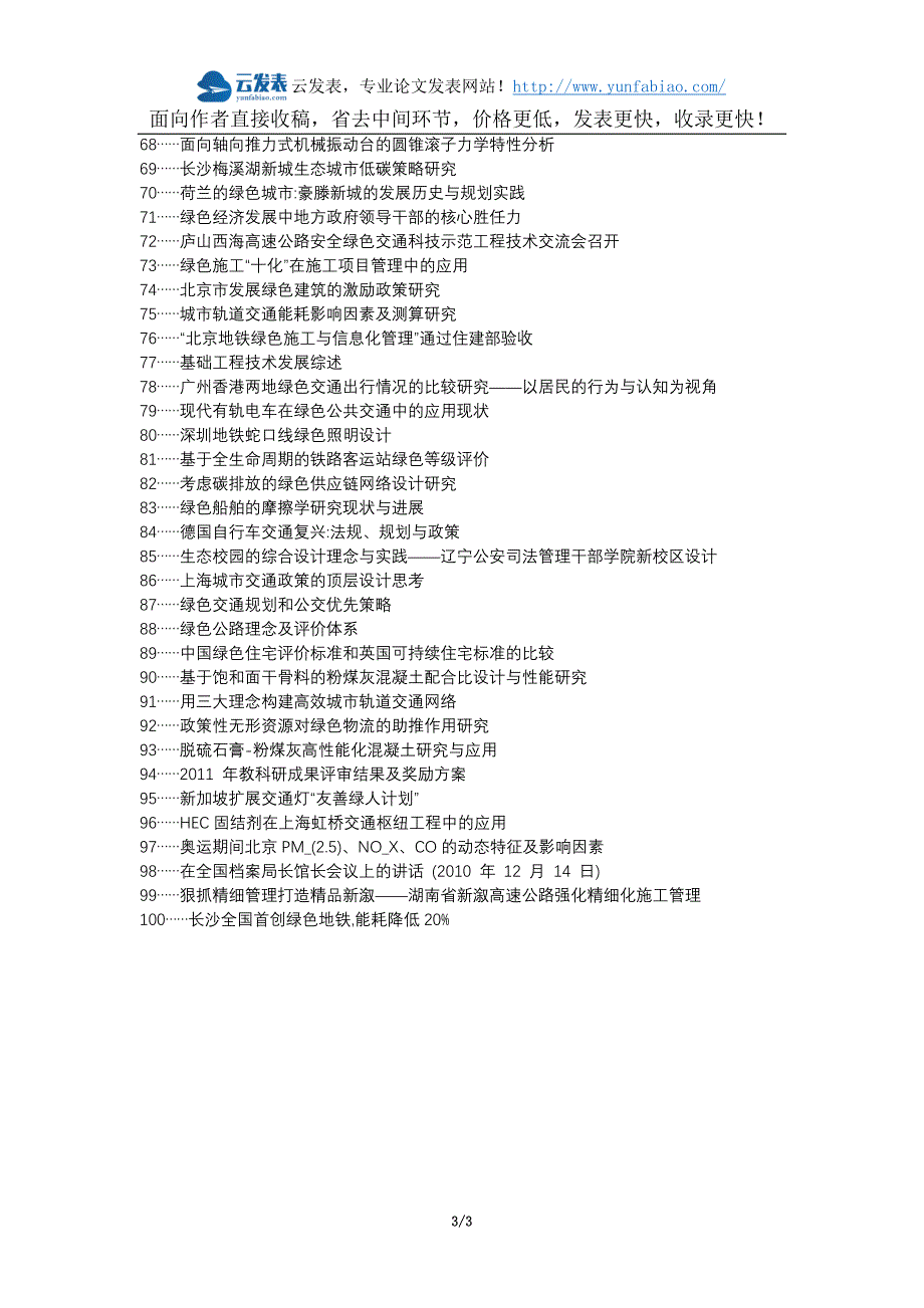 [2017年整理]西职称改革区职称论文发表-交通建筑工程绿色施工管理论文选题题目_第3页