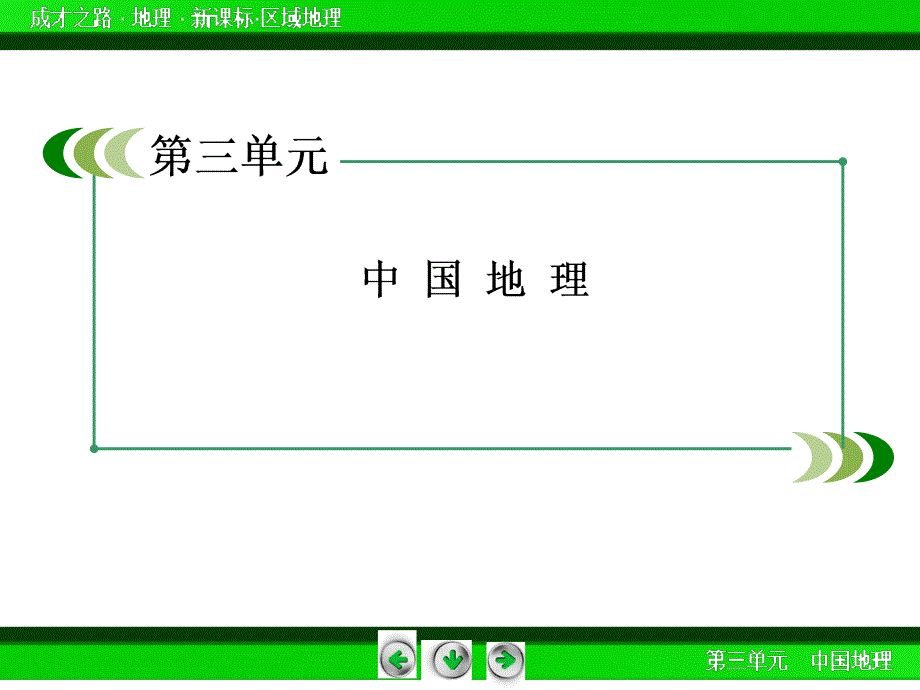 [2017年整理]3-10西北地区与青藏地区_第1页