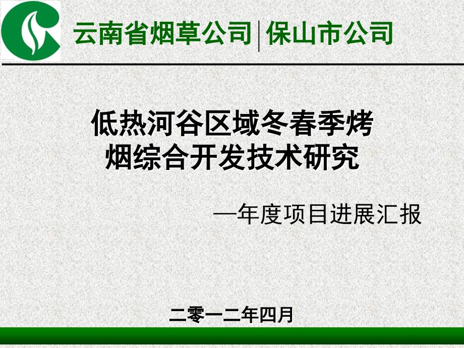 保山启动会工作报告--低热河谷区域冬春季烤烟综合开发技术研究_第1页