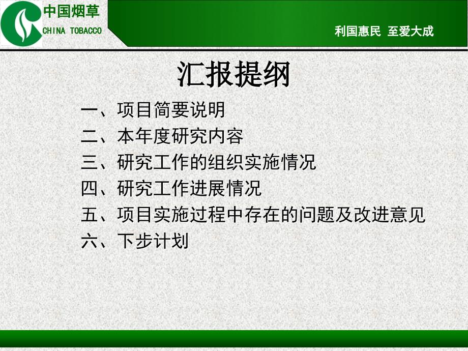 保山启动会工作报告--低热河谷区域冬春季烤烟综合开发技术研究_第2页