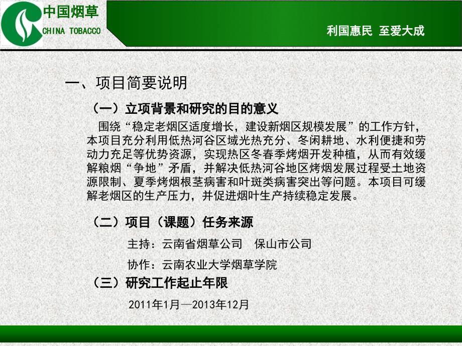 保山启动会工作报告--低热河谷区域冬春季烤烟综合开发技术研究_第3页