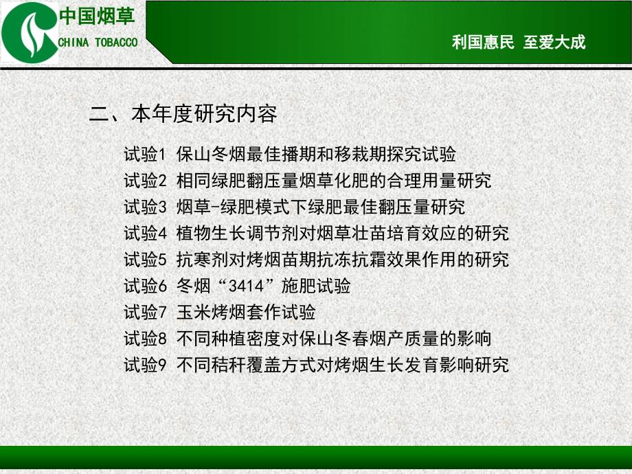 保山启动会工作报告--低热河谷区域冬春季烤烟综合开发技术研究_第4页