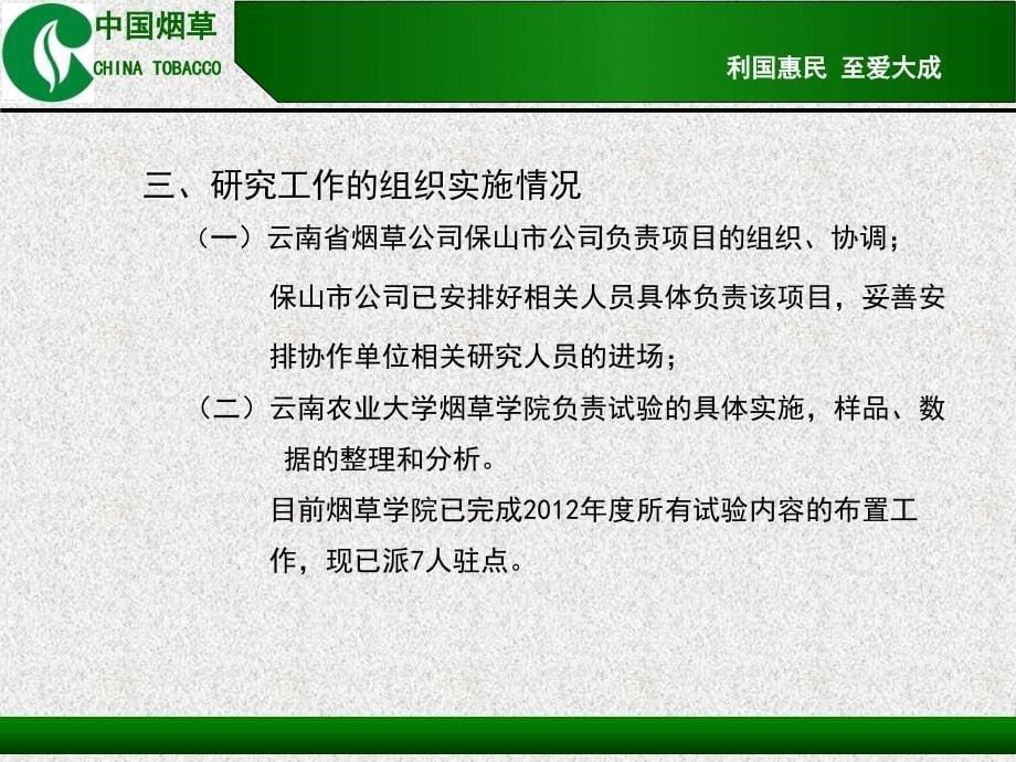 保山启动会工作报告--低热河谷区域冬春季烤烟综合开发技术研究_第5页