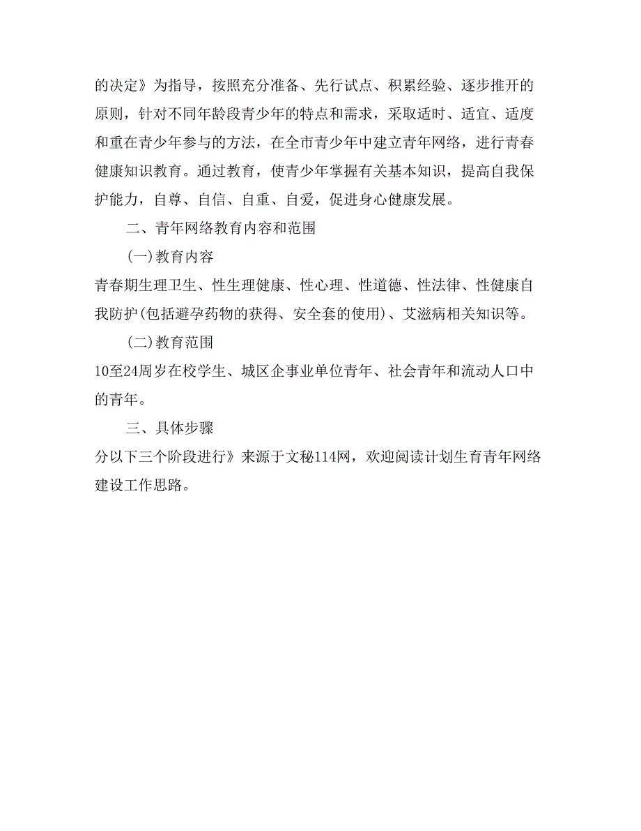 计划生育青年网络建设工作思路_第2页