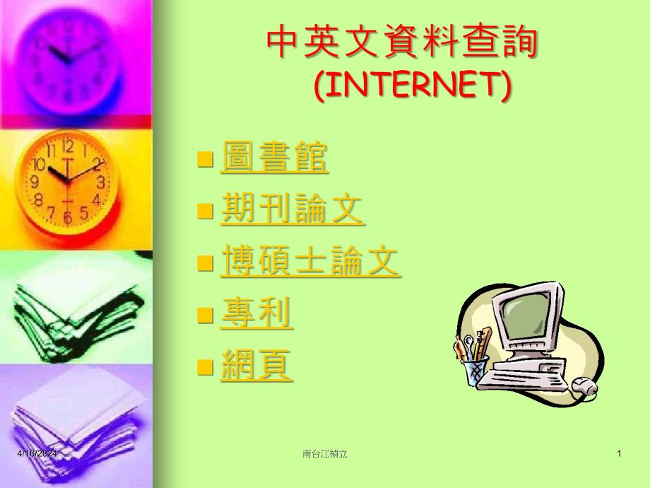 中英文资料查询（INTERNET）_第1页