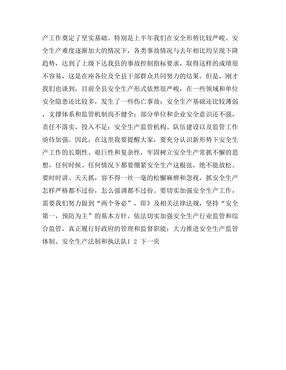 县长在县安全生产委员会上半年例会上的讲话_第3页