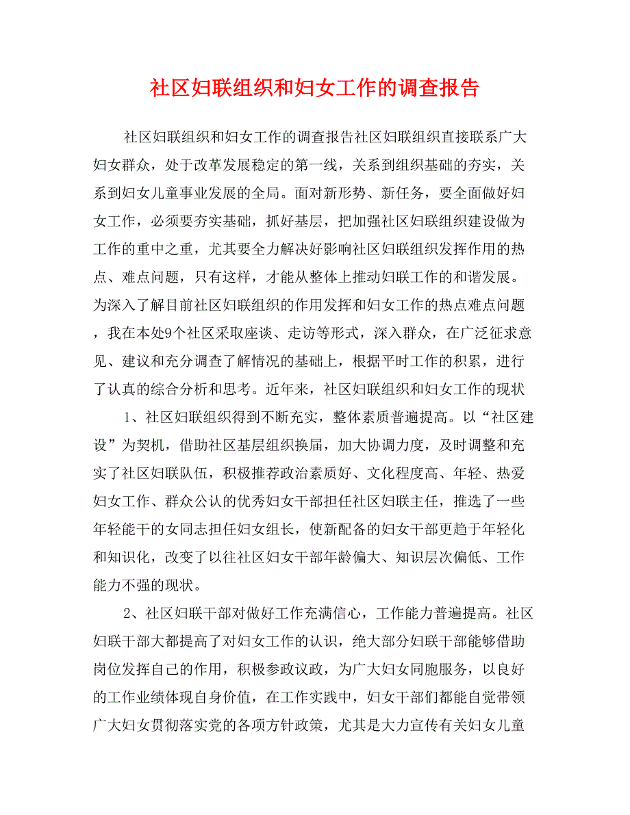 社区妇联组织和妇女工作的调查报告_第1页