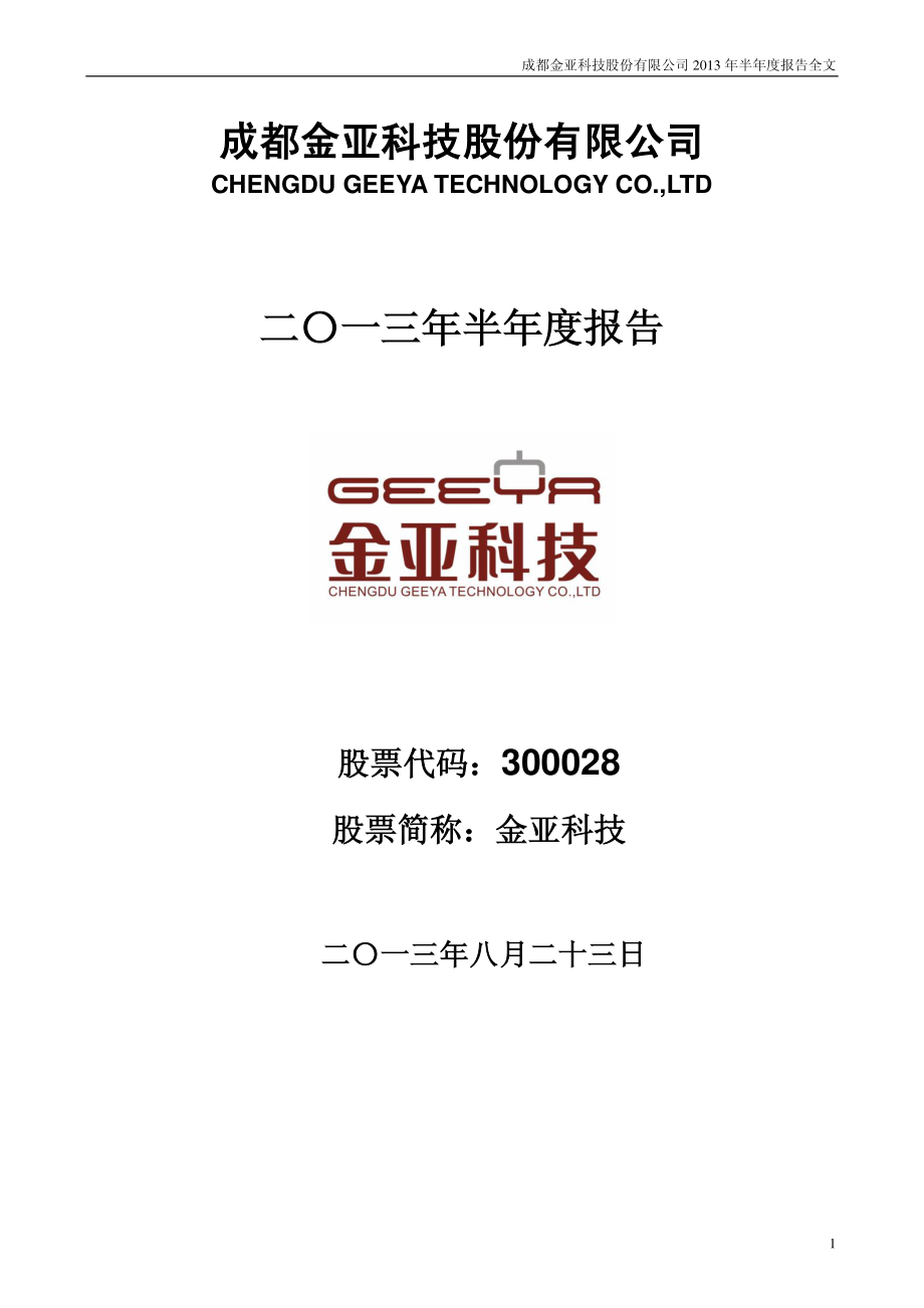 成都金亚科技股份有限公司_第1页