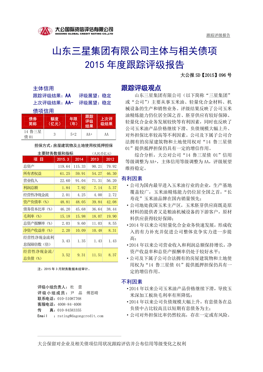 山东三星集团有限公司主体与相关债项2015年度跟踪评级报告_第2页