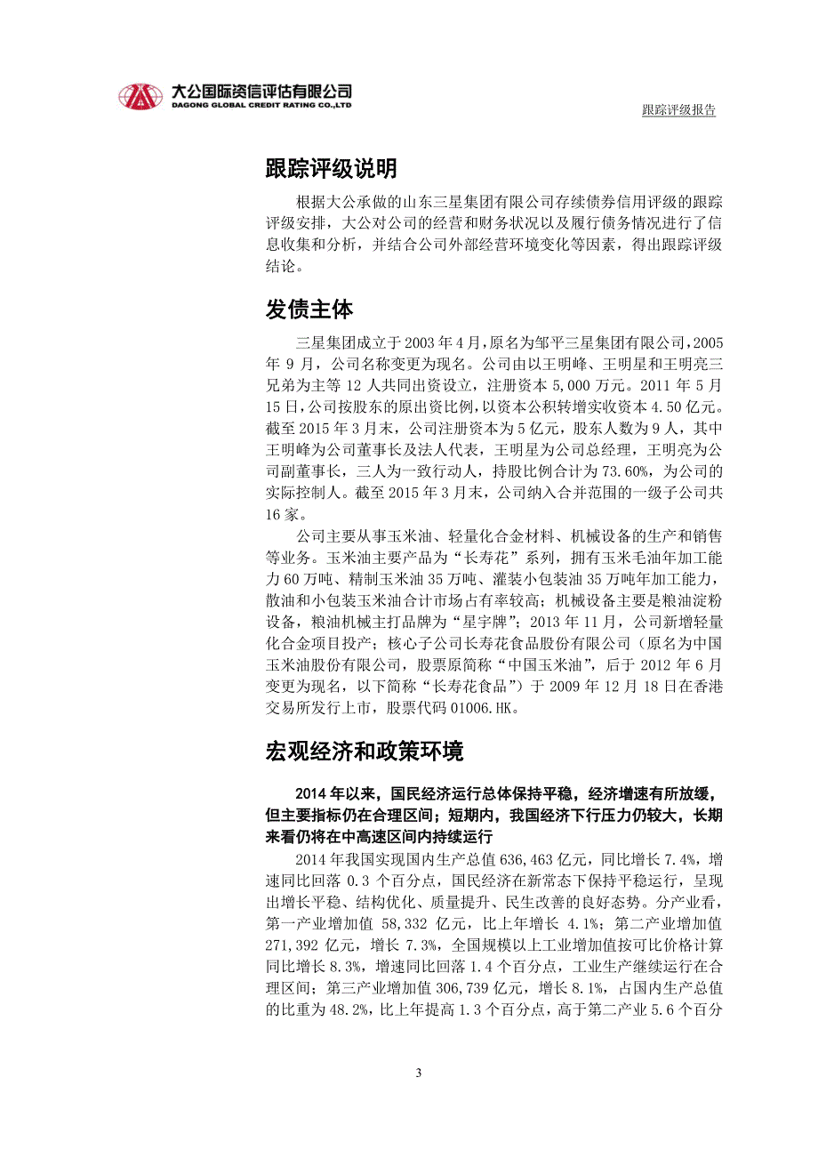 山东三星集团有限公司主体与相关债项2015年度跟踪评级报告_第4页