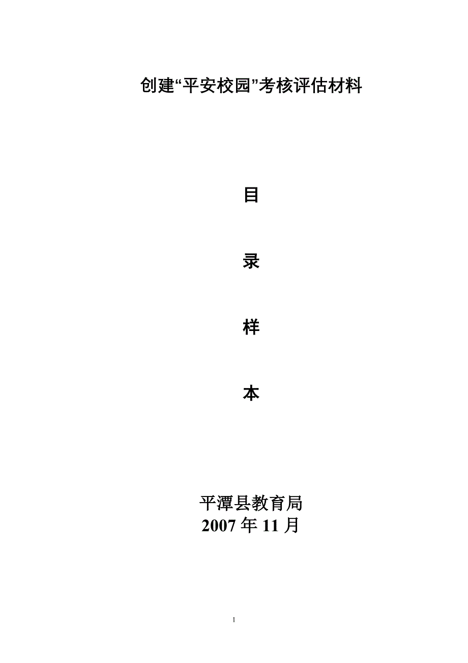 创建平安校园考核评估材料_第1页