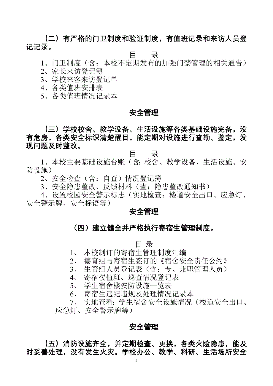 创建平安校园考核评估材料_第4页