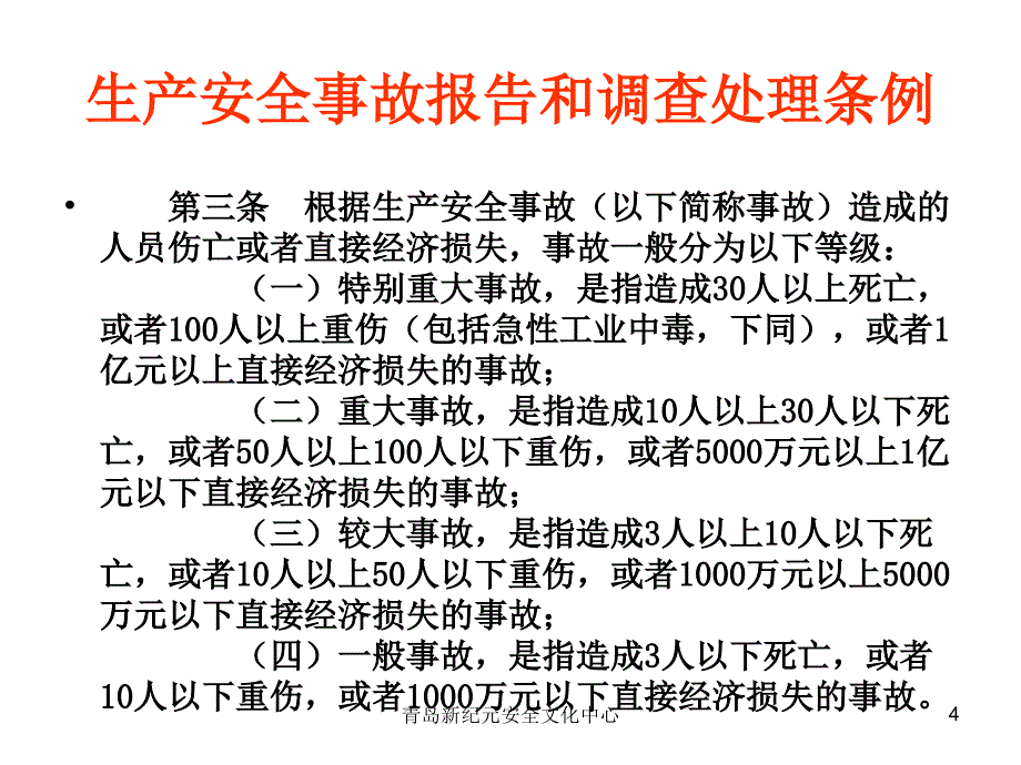 生产安全事故报告和调查处理条例_第4页