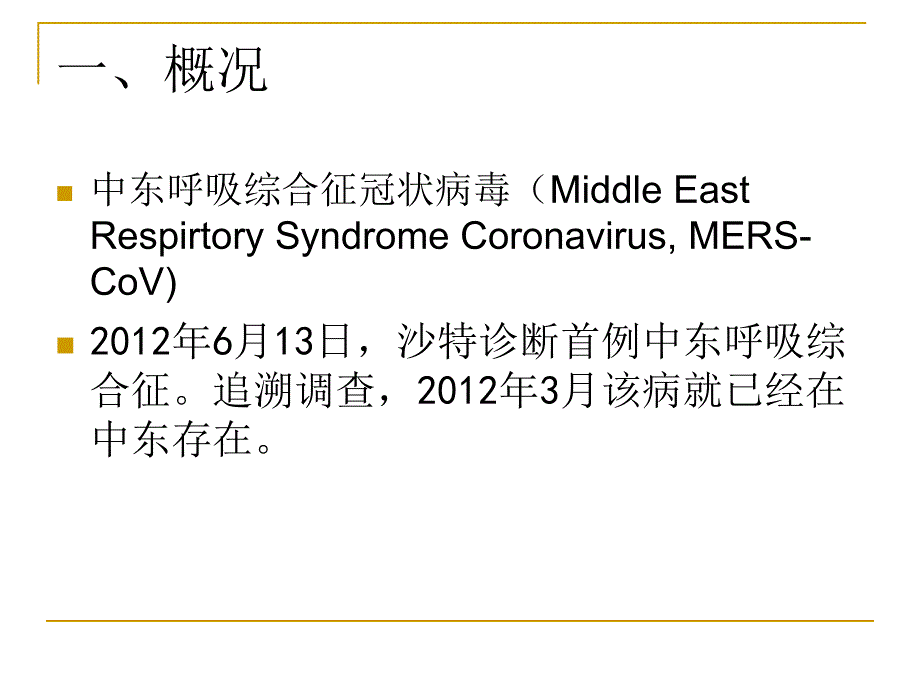 MERS-CoV的样品采集和实验室检测_第2页