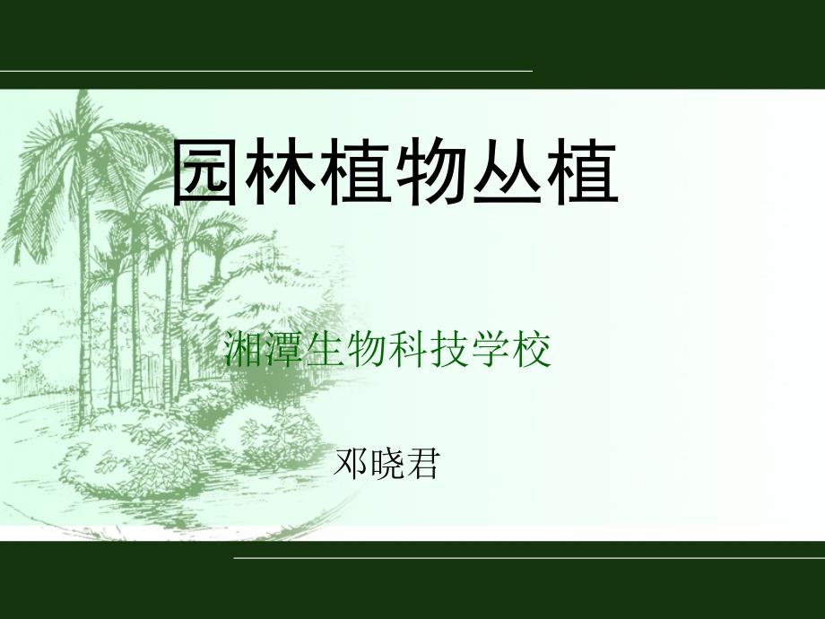 [2017年整理]园林植物丛植说课课件_第1页