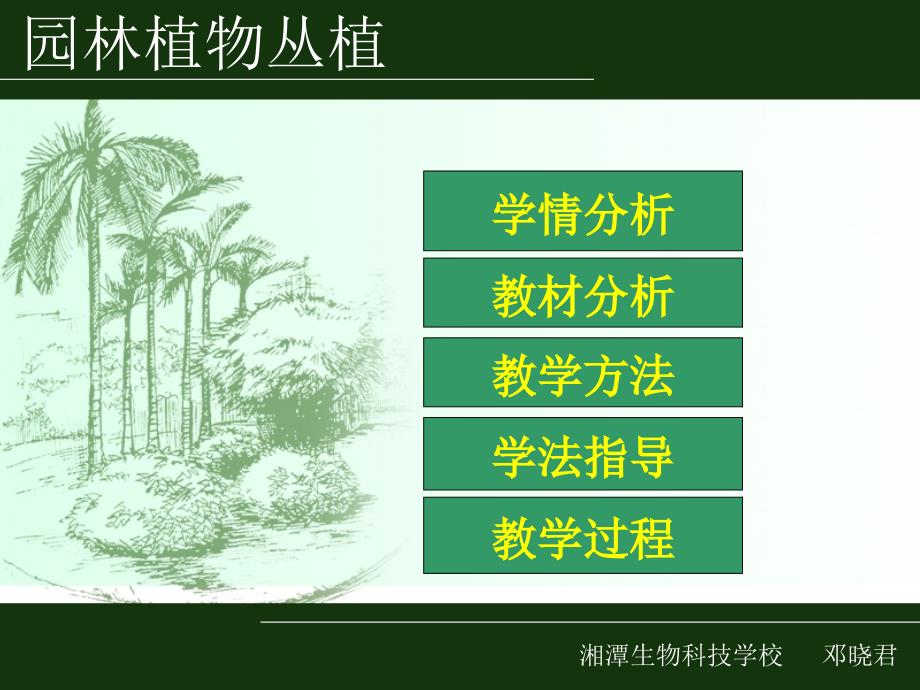 [2017年整理]园林植物丛植说课课件_第2页