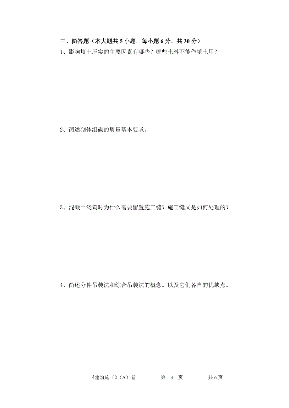 高等教育自学考试《的施工技术》A卷_第3页