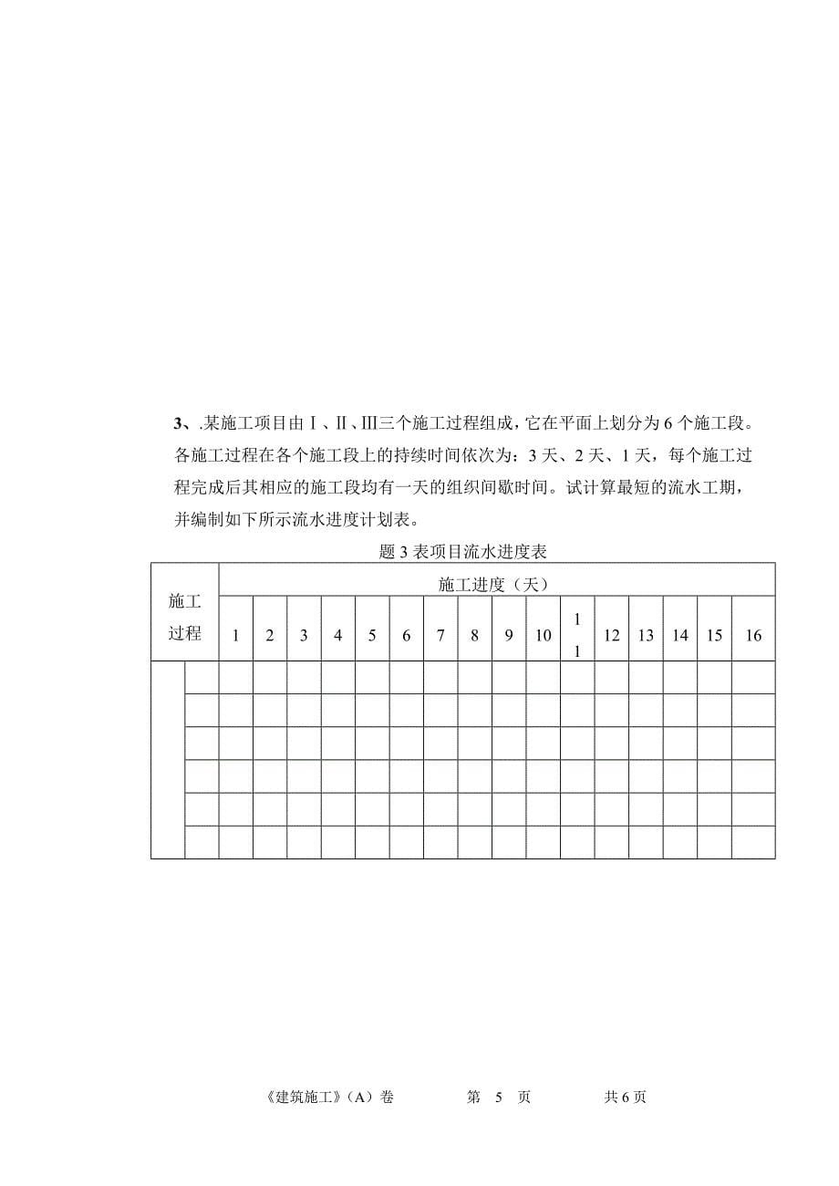 高等教育自学考试《的施工技术》A卷_第5页