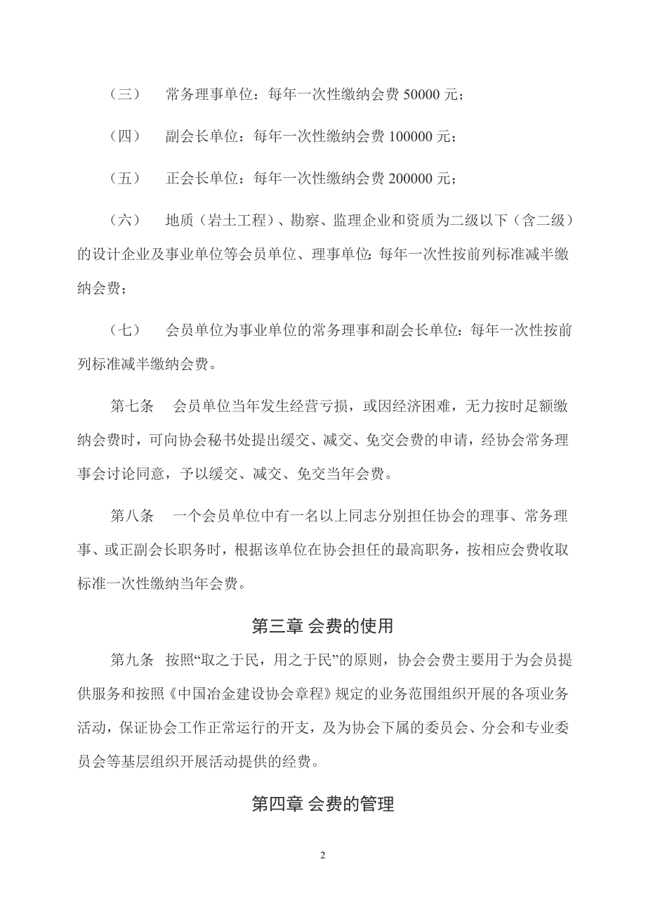 中国冶金建设协会会费收取及管理办法_第2页