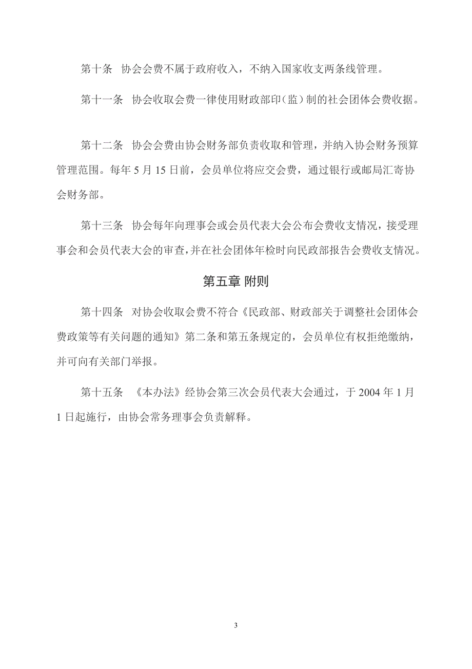 中国冶金建设协会会费收取及管理办法_第3页