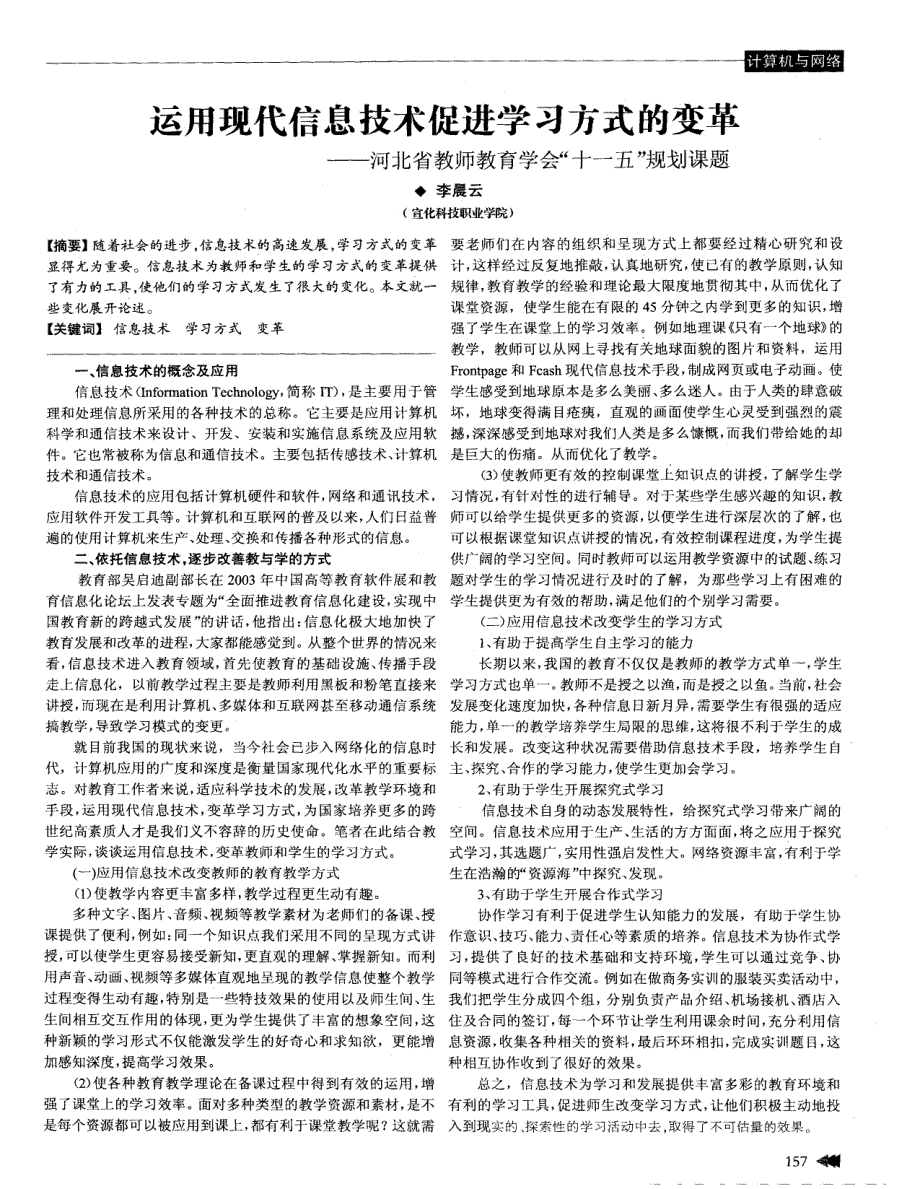 运用现代信息技术促进学习方式的变革_第1页