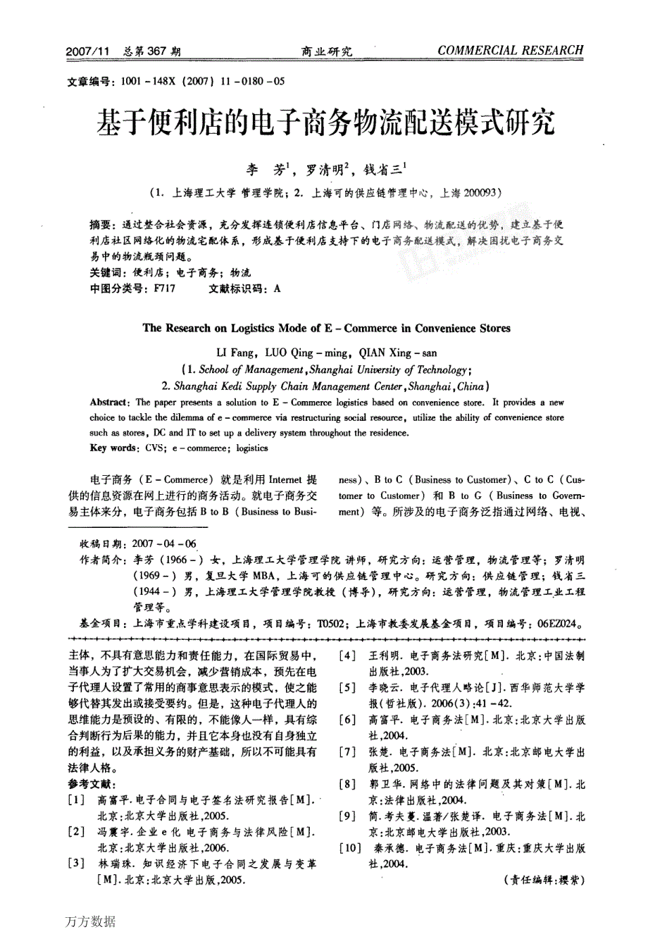 基于便利店的电子商务物流配送模式研究_第1页