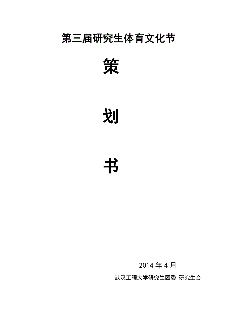 研究生体育文化节策划书_第1页