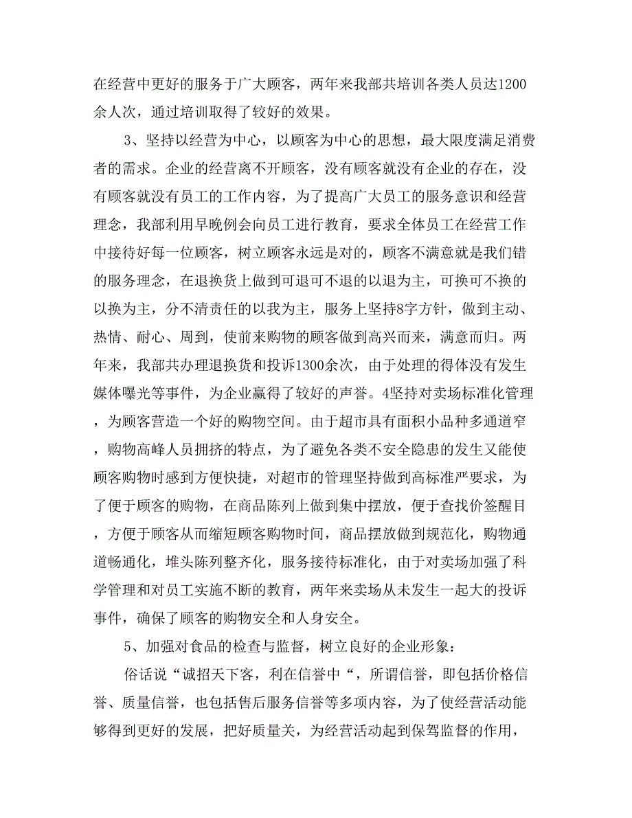 超市食品部经理干部考评发言稿_第2页