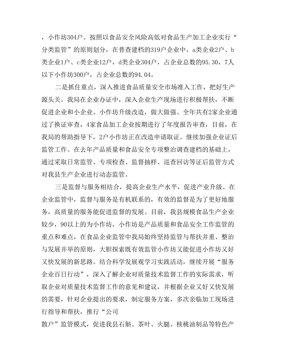 质量技术监督局食品放心工程工作总结_第2页