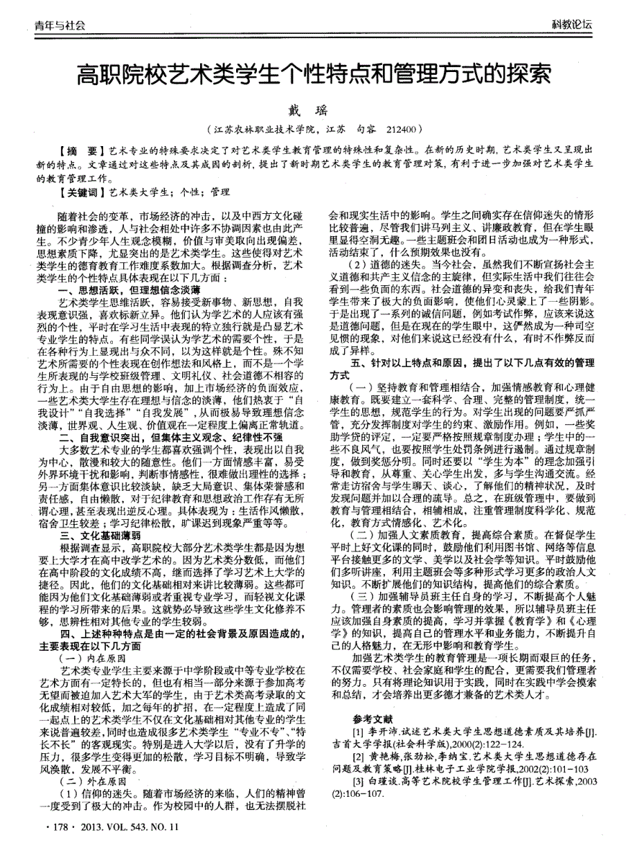 高职院校艺术类学生个性特点和管理方式的探索_第1页